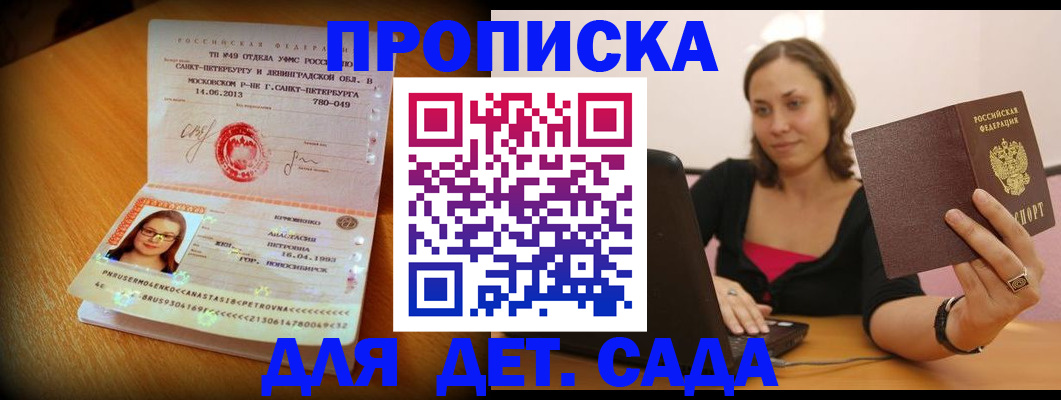 прописка ребенка в Курске