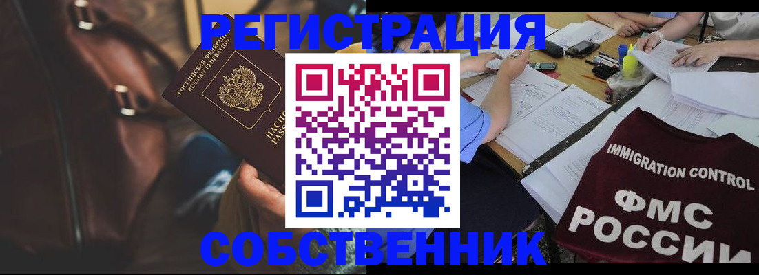 прописка от собственника в Курске