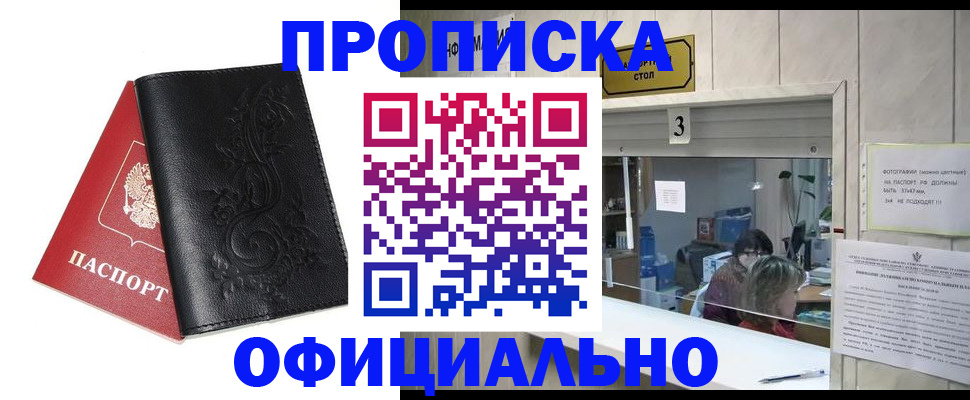 прописка от собственника в Курске